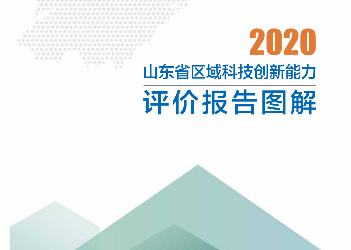 创新能力大排名，山东十六地市哪家强？最新报告来了