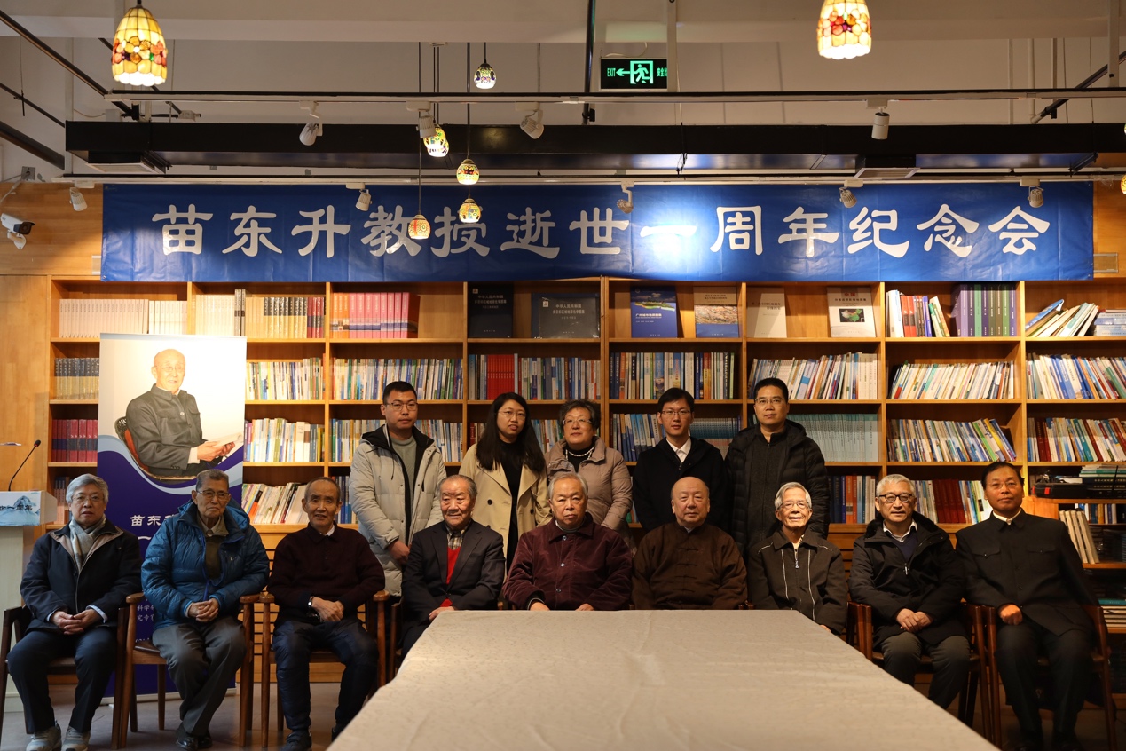 “苗东升教授逝世一周年纪念会”在京举行