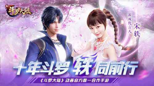 宋轶代言《新斗罗大陆》手游 柔骨魅兔 轶见钟情!