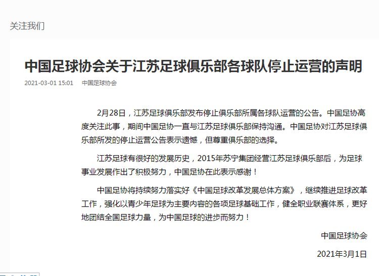中国足协：对江苏队停止运营表示遗憾