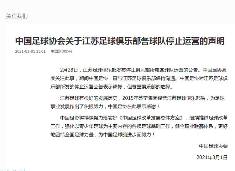 中国足协：对江苏队停止运营表示遗憾