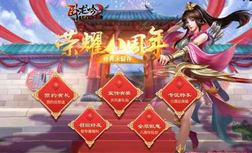 《卧龙吟》8周年重磅更新，周年庆专区预约开启