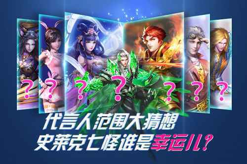 劲爆《新斗罗大陆》手游请代言人 真人版史莱克七怪？