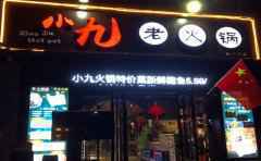 小九老火锅，平民百姓，老少咸宜
