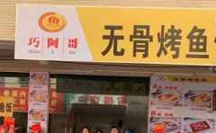 巧阿哥无骨烤鱼饭，一个人也可以吃的烤鱼