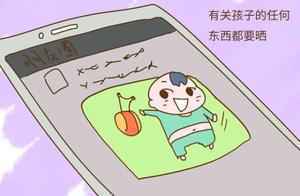 还在朋友圈这样晒娃？不仅让人反感，危险还可能找上门