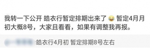 皓衣行定档4月8日是真的吗 皓衣行每周几更新剧情介绍