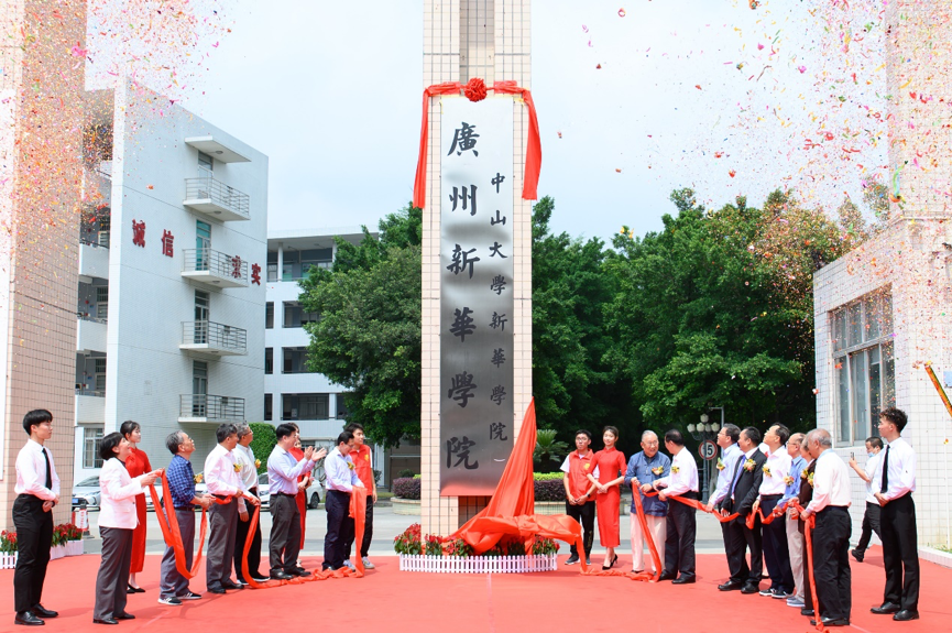 广州新华学院正式挂牌