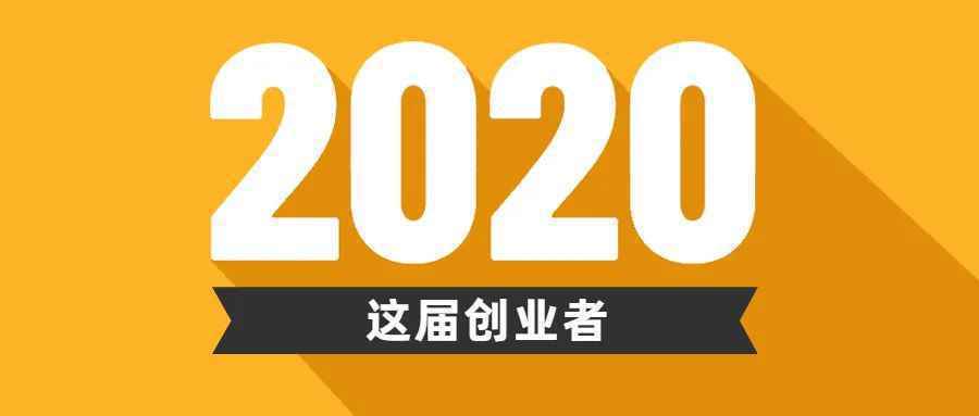 2020届创业者的最大特征:最不赚钱 但是