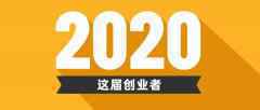 2020届创业者的最大特征:最不赚钱 但是