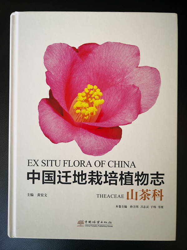 《中国迁地栽培植物志·山茶科》出版