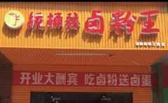 统桶发卤粉，誉满湖南的臻美食品