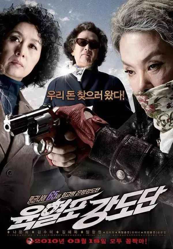 奶奶强盗团丨你大娘永远是你大娘