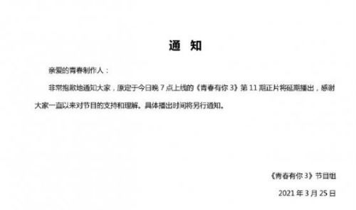 青春有你3延期播出怎么回事？青春有你3第11期推迟到什么时候播放？
