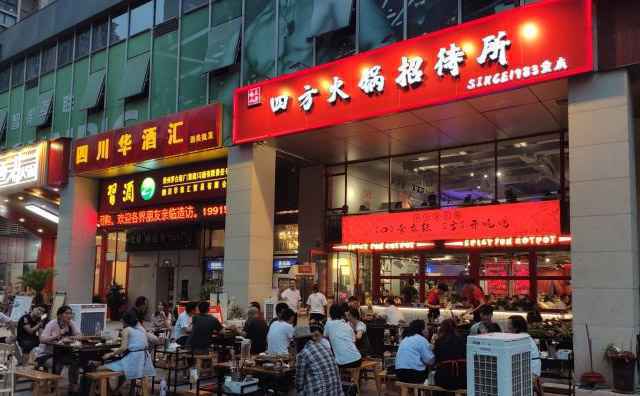 四方火锅招待所品牌介绍 四方火锅招待所品牌介绍