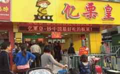 亿栗皇休闲零食，让亿栗皇带给您一份来自大自然的健康美味