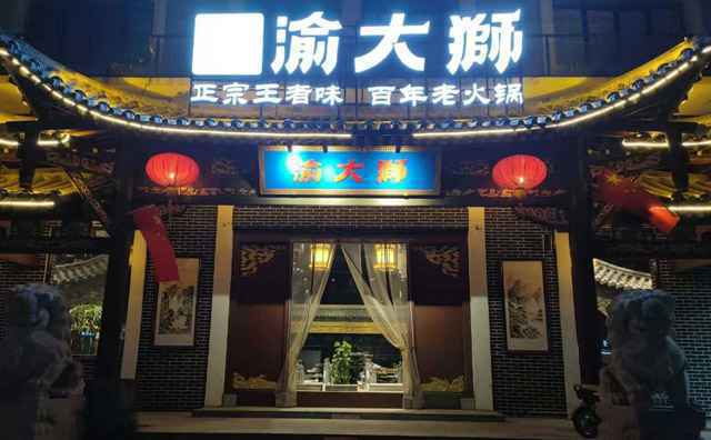 渝大狮老火锅,重庆火锅霸主 渝大狮老火锅,重庆火锅霸主