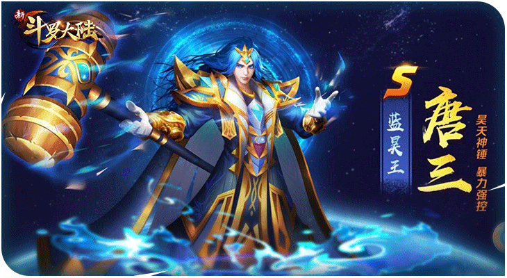 年终人气榜单!来《新斗罗大陆》为史莱克七怪投票