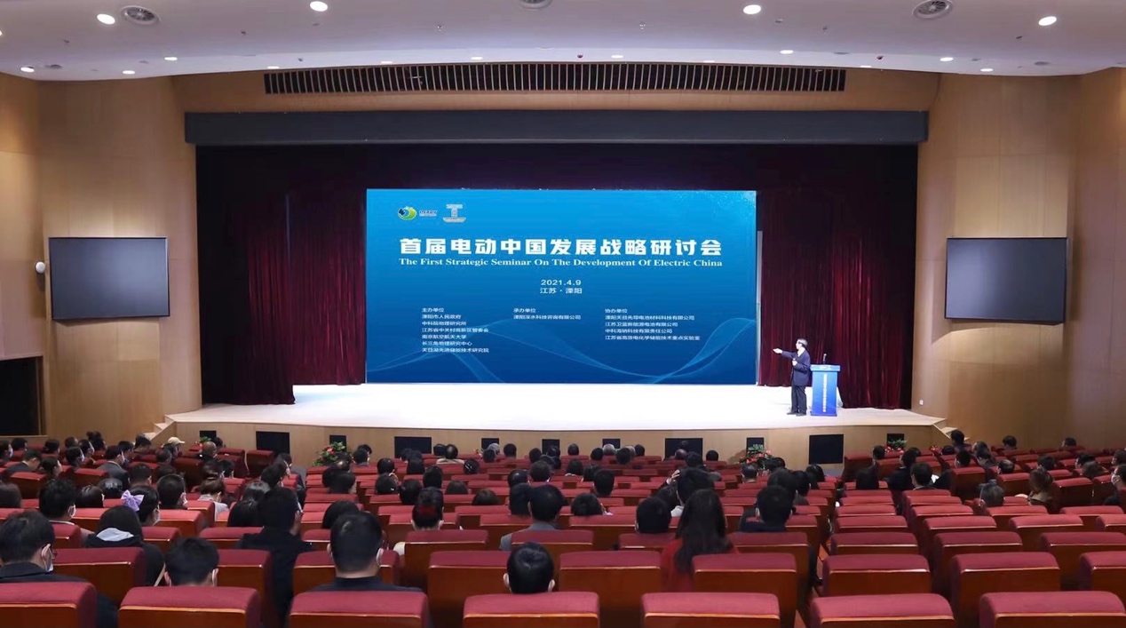 第一届电动中国发展战略研讨会召开
