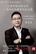 51Talk黄佳佳母校清华励志演讲:创业型领导者需具备五要素