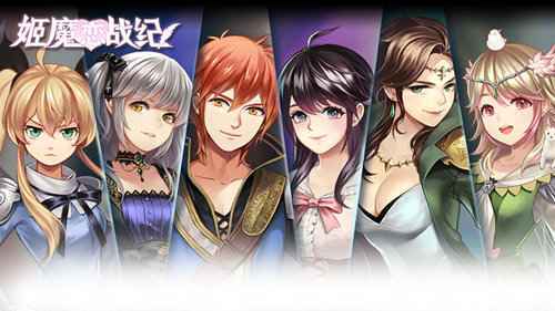 体验手机端Galgame,细数《姬魔恋战纪》游戏亮点