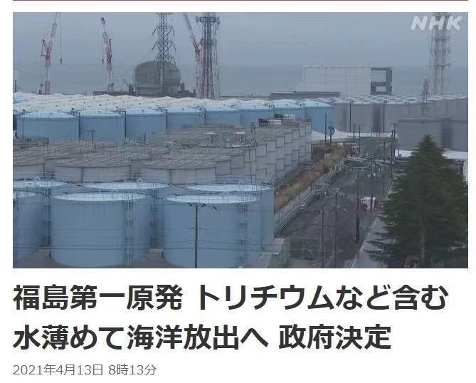 日本政府决定将福岛核污水排放入海