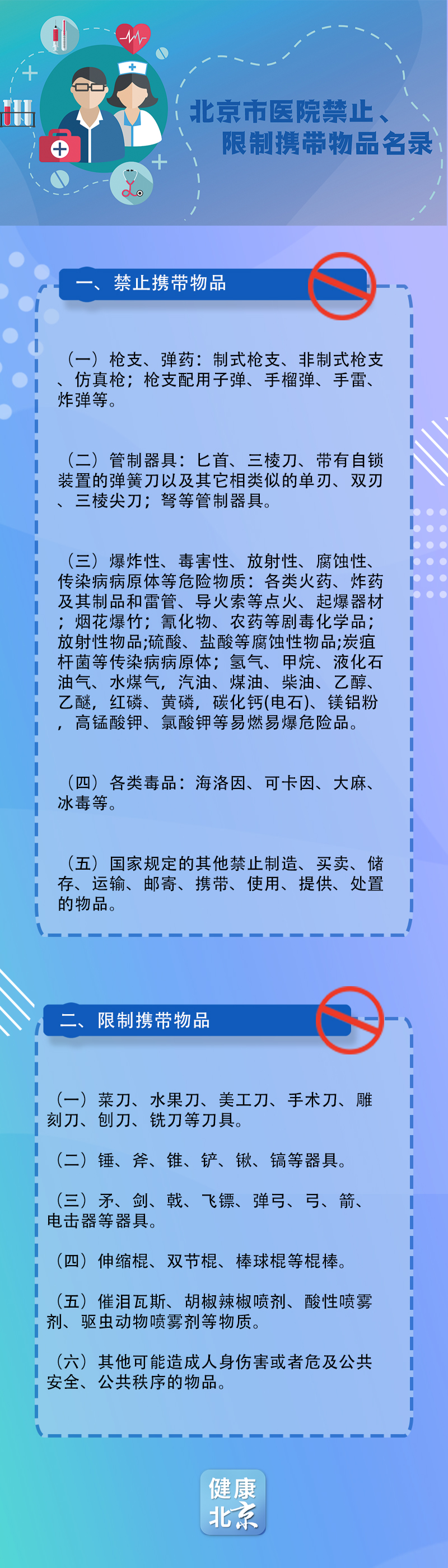 北京严查携带刀具、棍棒等物品进医院的行为