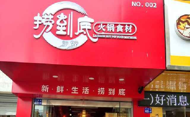 捞到底火锅食材超市,甄选精品,纯然享用 捞到底火锅食材超市,甄选精品,纯然享用