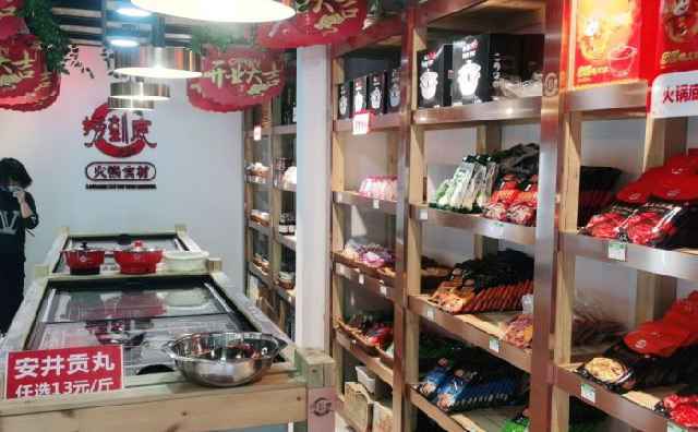 捞到底火锅食材超市,新鲜生活 捞到底火锅食材超市,新鲜生活
