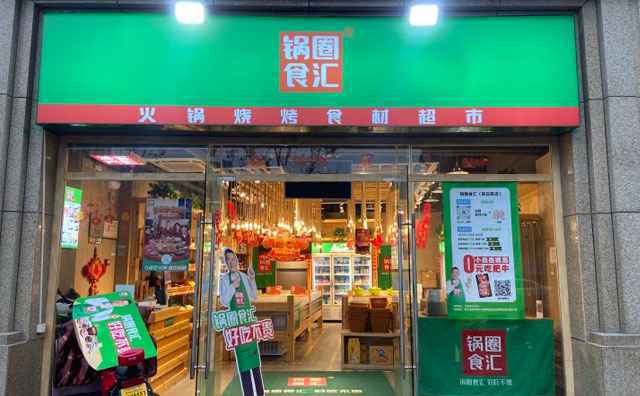 锅圈食汇总部在哪里,锅圈食汇加盟费多少 锅圈食汇总部在哪里,锅圈食汇加盟费多少