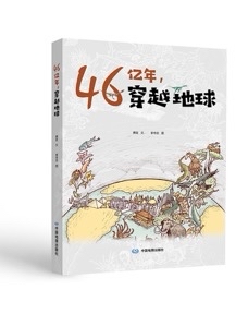 《46亿年，穿越地球》解读地球发展史