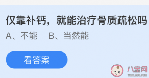 仅靠补钙就能治疗骨质疏松吗？蚂蚁庄园4.21答案 骨质疏松怎么治疗？