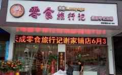 天成零食旅行记，量贩零食连锁