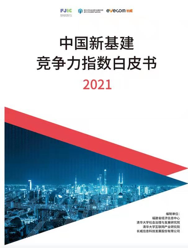 多项信息基础设施指标国际领先 中国新基建竞争力指数白皮书(2021年)发布