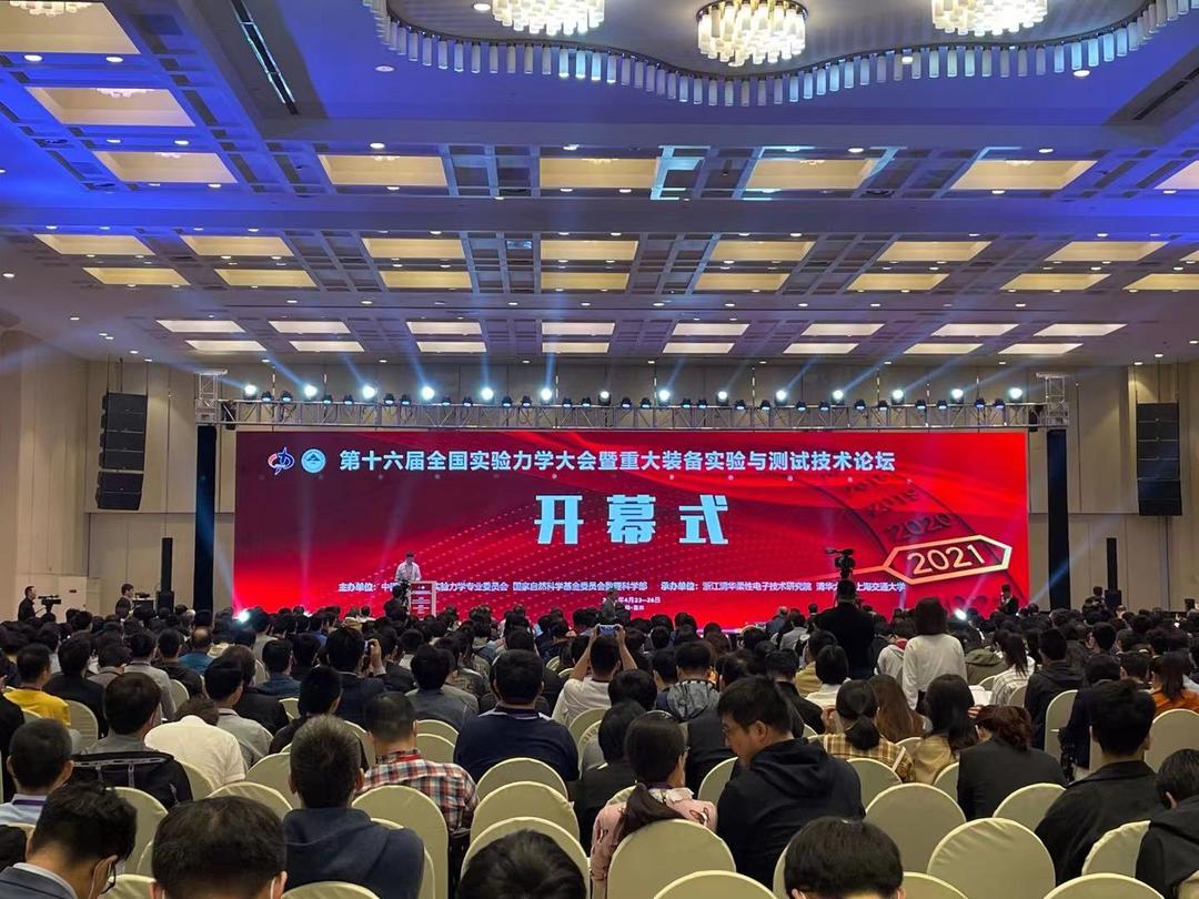 第16届全国实验力学大会在浙江嘉兴成功举行