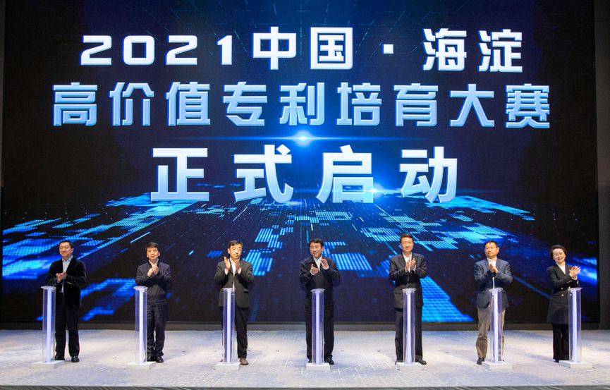 2021中国·海淀高价值专利培育大赛正式启动