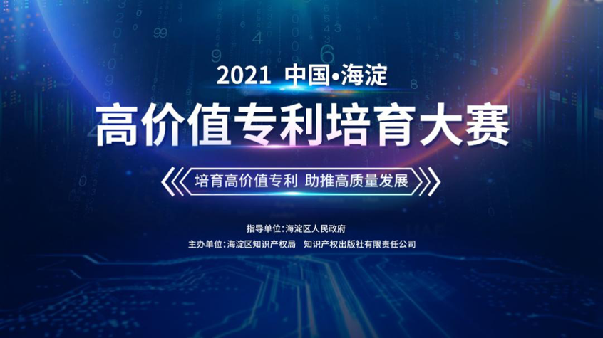 2021中国·海淀高价值专利培育大赛正式启动