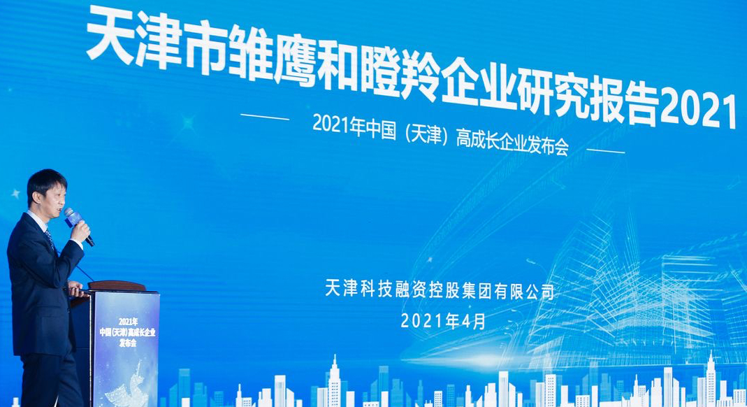 2021年中国高成长企业在津发布 天津创新环境获领军企业关注