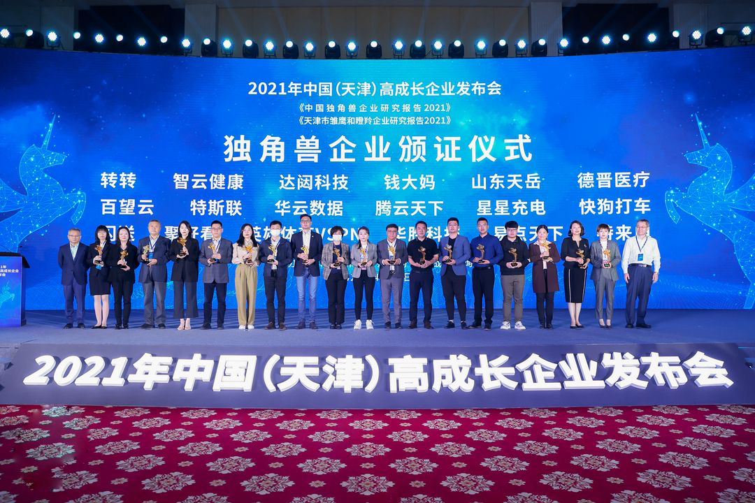 2021年中国高成长企业在津发布 天津创新环境获领军企业关注