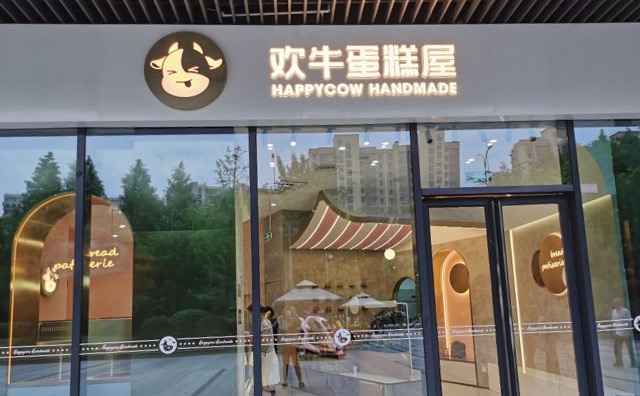 欢牛蛋糕屋,用更好的材料,做家的味道 欢牛蛋糕屋,用更好的材料,做家的味道