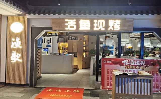 渔歌活鱼现烤加盟品牌介绍