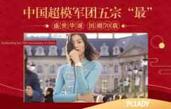 国模成长记 那个撑起时尚圈半壁江山的“女子天团”!