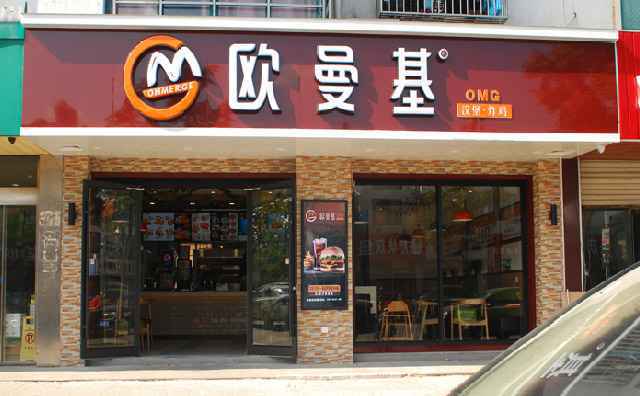 欧曼基汉堡炸鸡，一个中西式复合型餐饮的品牌