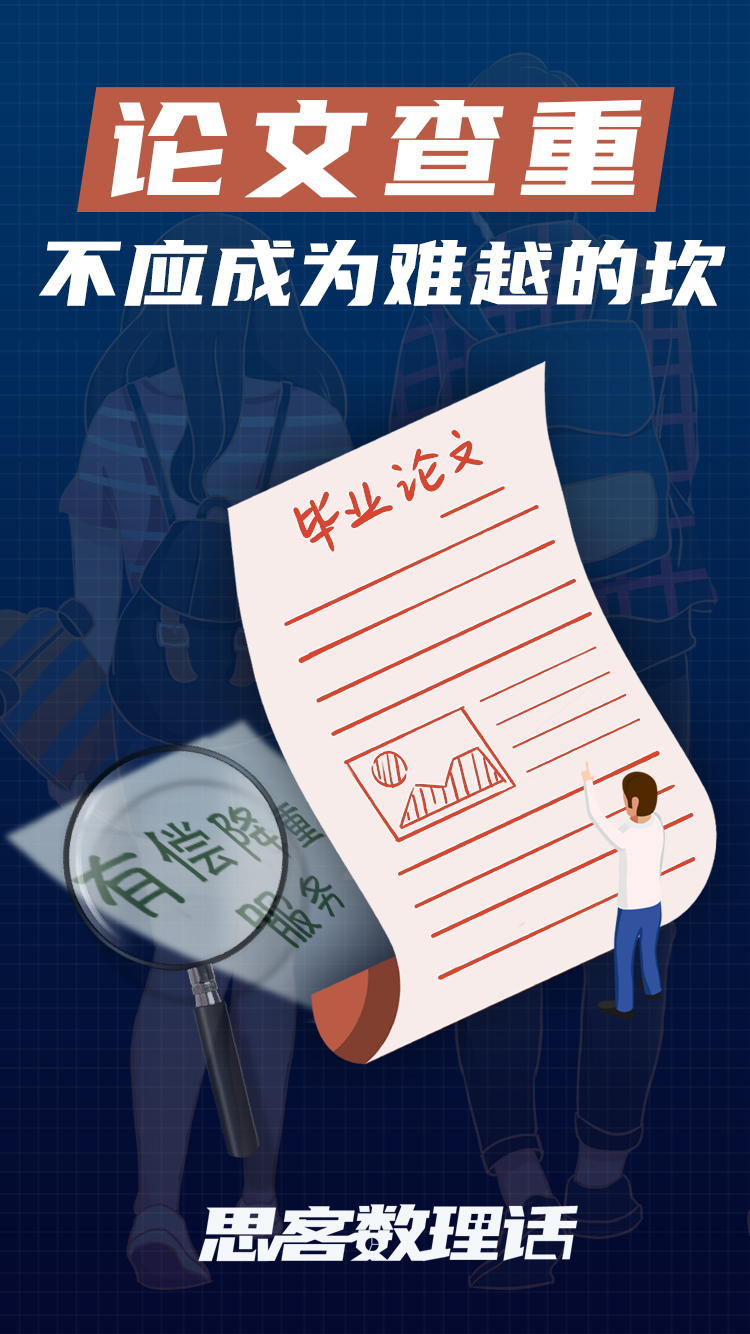 论文查重乱象怎么破？网民：别让算法禁锢学术