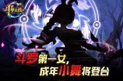 国民初恋来啦!《新斗罗大陆》新魂师剪影曝光