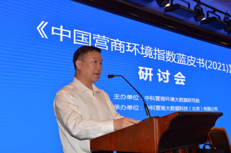 《中国营商环境指数蓝皮书（2021）》在京发布