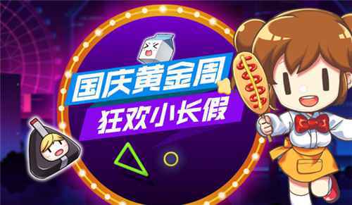 《我的便利店》国庆花式营业,承包你的黄金周