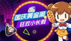 《我的便利店》国庆花式营业,承包你的黄金周