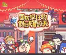 《冒险岛》甜蜜度国庆 丰富趣味活动让你嗨翻7天!