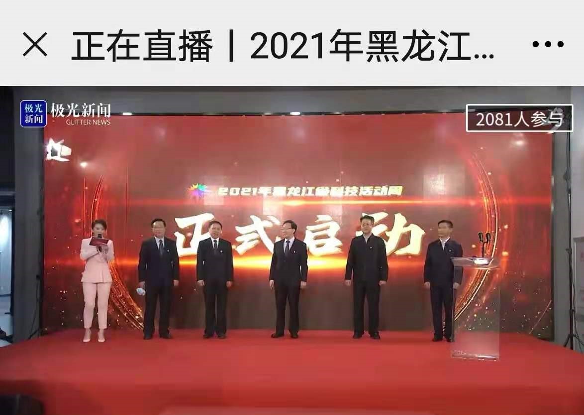 2021黑龙江省科技活动周启动